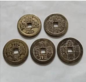 五帝钱