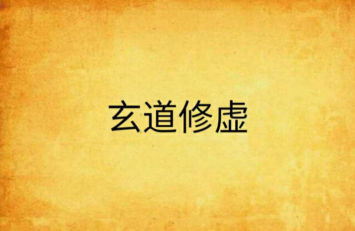 道在“虚”中
