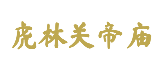 虎林关帝庙