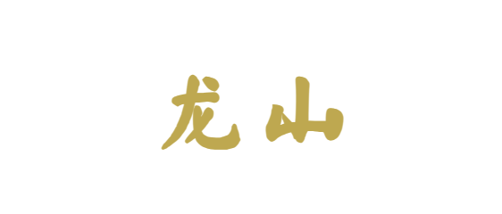 龙 山