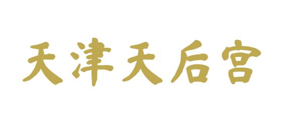 天津天后宫