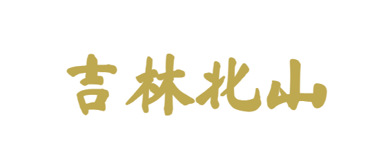 吉林市北山