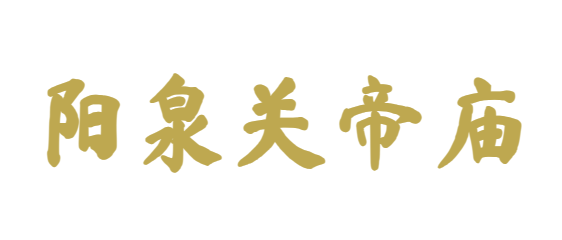 阳泉关帝庙