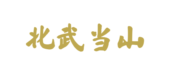 北武当山