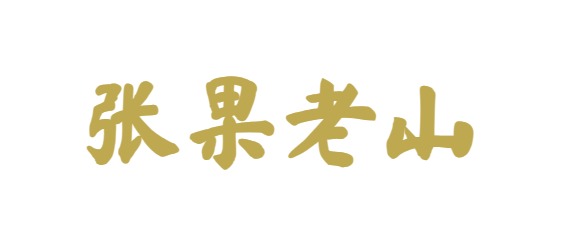 张果老山
