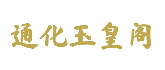 通化玉皇阁
