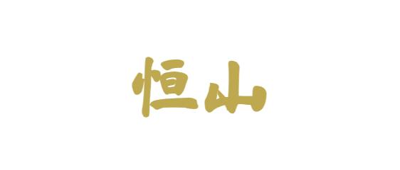 恒 山