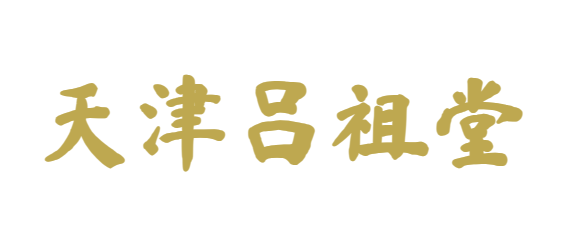 天津吕祖堂