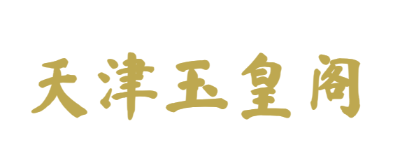 天津玉皇阁