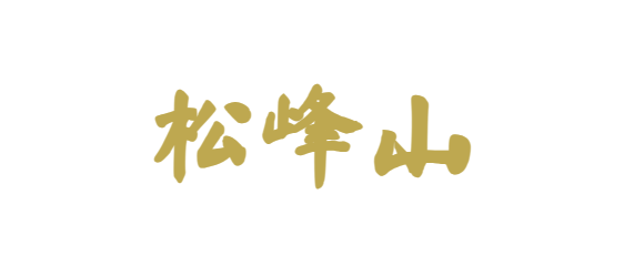松峰山