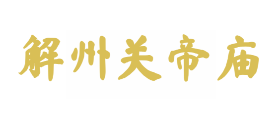 解州关帝庙