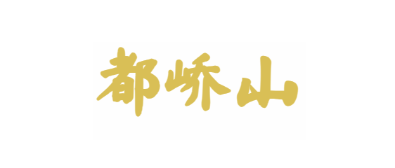 都峤山