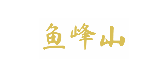 鱼峰山
