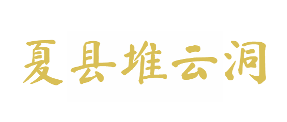 夏县堆云洞