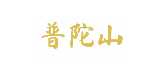 普陀山