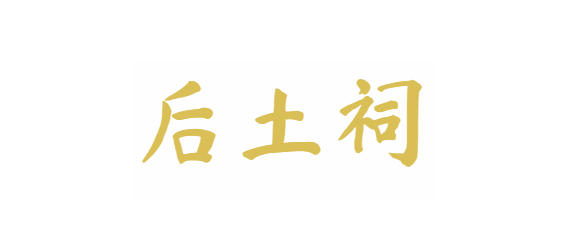 万荣后土祠