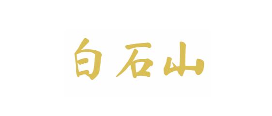 白石山