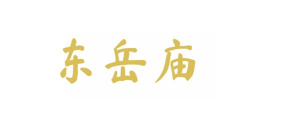 万荣东岳庙
