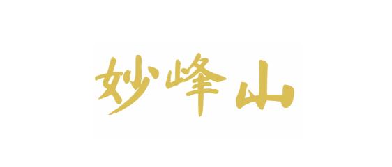 妙峰山
