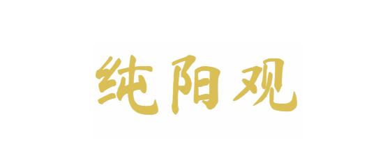 纯阳观